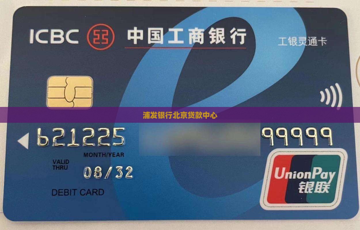 北京浦发银行贷款中心
