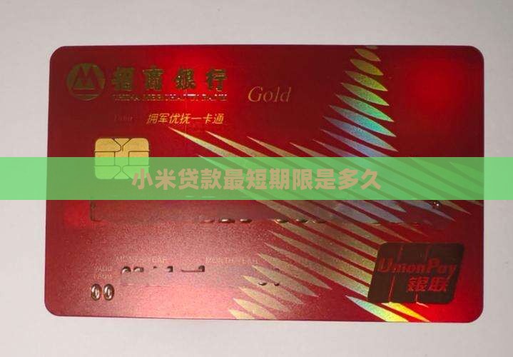 小米贷款最短期限是多久
