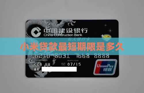 小米贷款最短期限是多久