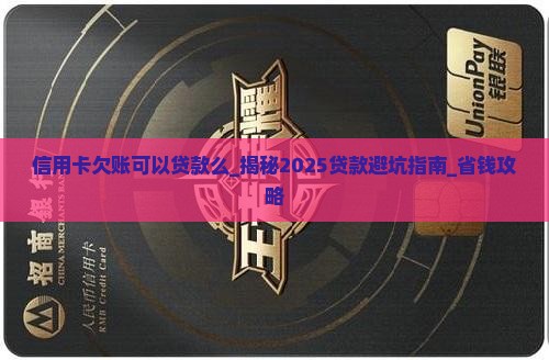 信用卡欠账可以贷款么