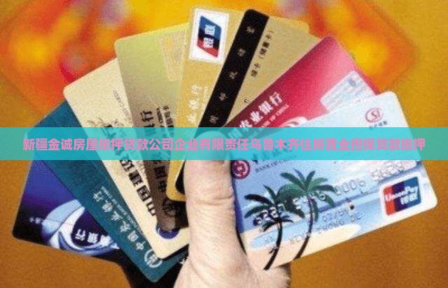 新疆房屋抵押贷款公司