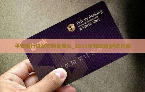 平安银行贷款有附加费么