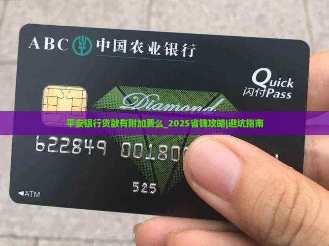 平安银行贷款有附加费么