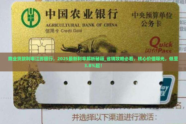 商业贷款利率江苏银行