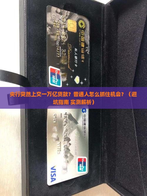 中央银行上交一万亿贷款