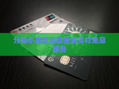 分期乐贷款还款免密支付