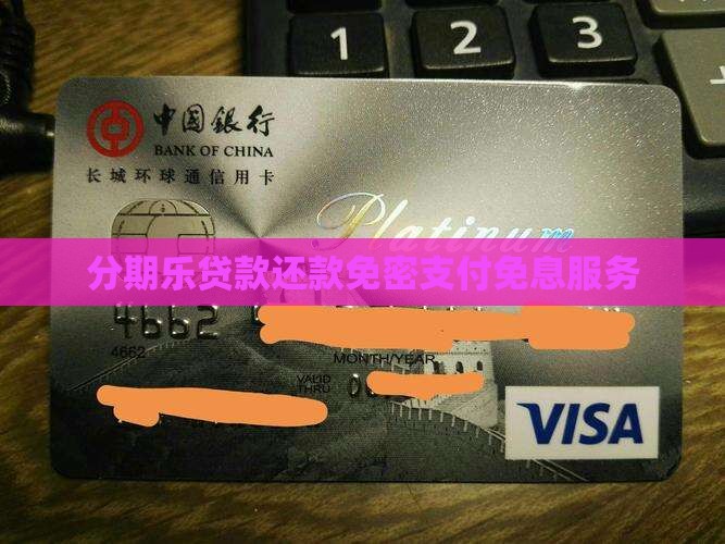 分期乐贷款还款免密支付