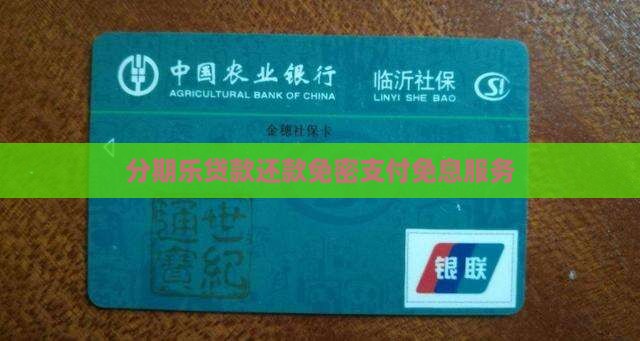 分期乐贷款还款免密支付