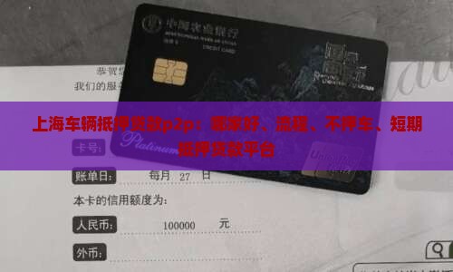 上海车辆抵押贷款p2p