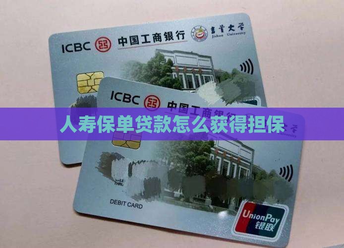 人寿保单银行贷款