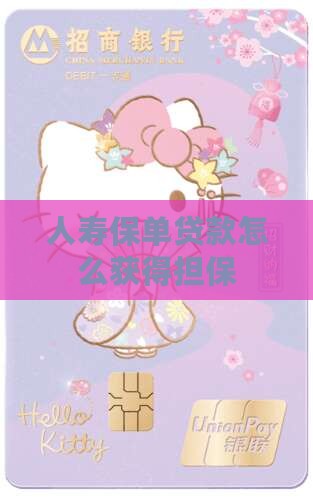 人寿保单银行贷款