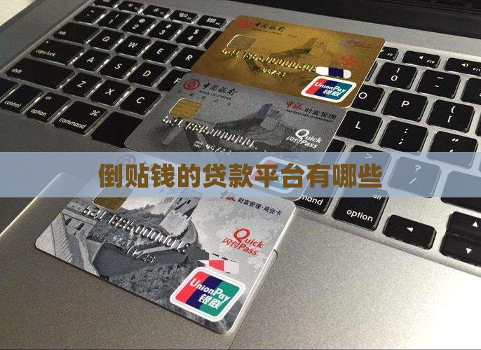倒贴钱的贷款平台有哪些