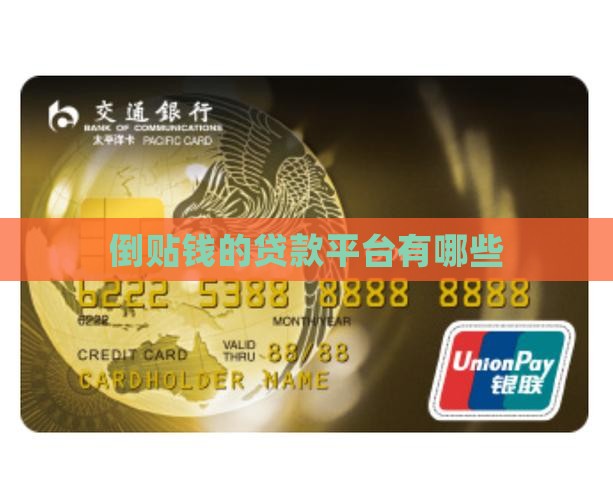 倒贴钱的贷款平台有哪些