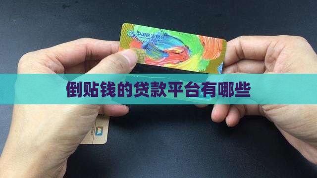 倒贴钱的贷款平台有哪些