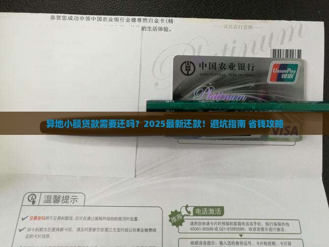 异地小额贷款需要还么吗