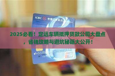 定远车辆抵押贷款公司有哪些