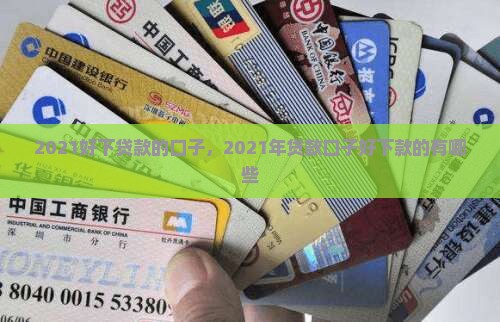 2021好下贷款的口子