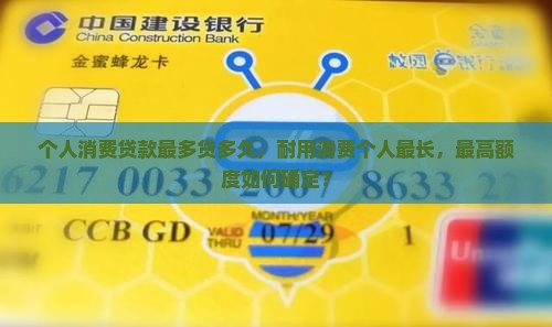 个人消费贷款最多贷多久