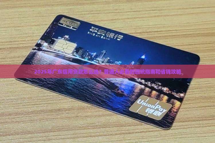 广东信用贷款业务怎么样