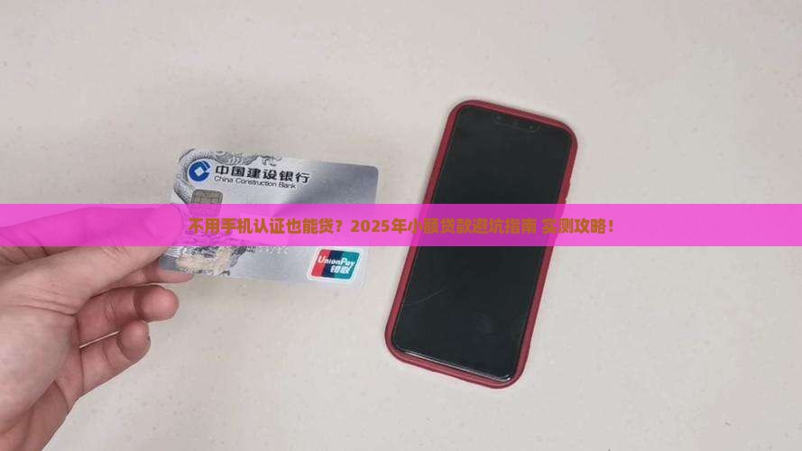 不用手机认证小额贷款
