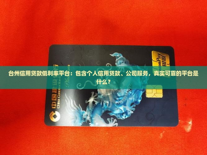 台州信用贷款低利率平台