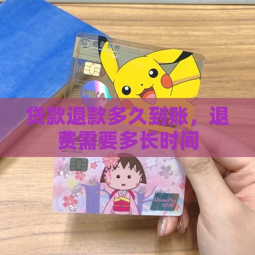 小额贷款退款多长时间