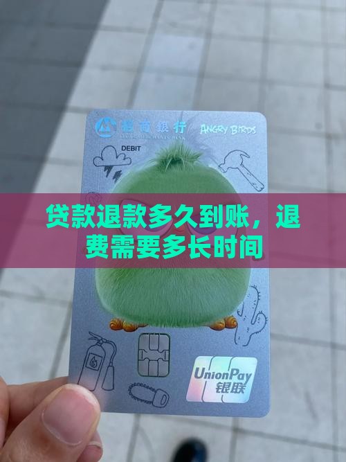 小额贷款退款多长时间