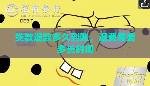 小额贷款退款多长时间