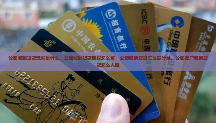 公司收到贷款流程