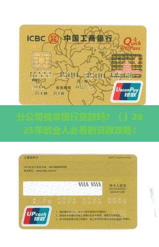 分公司能拿银行贷款吗