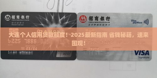 大连信用贷款个人能贷多少