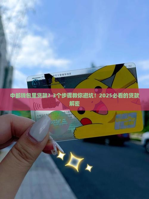 中邮钱包里贷款