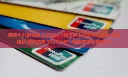 刚满十八能在网上贷款吗