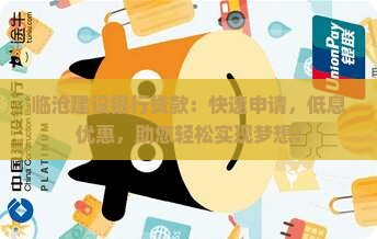 临沧建设银行贷款