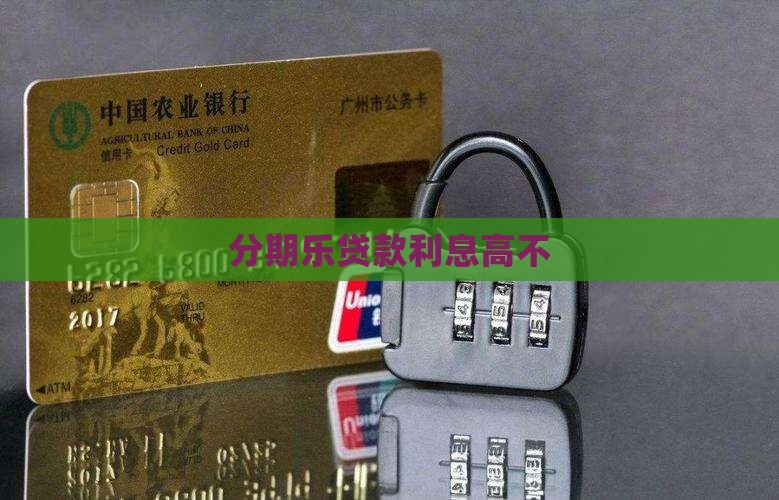 分期乐贷款利息高不