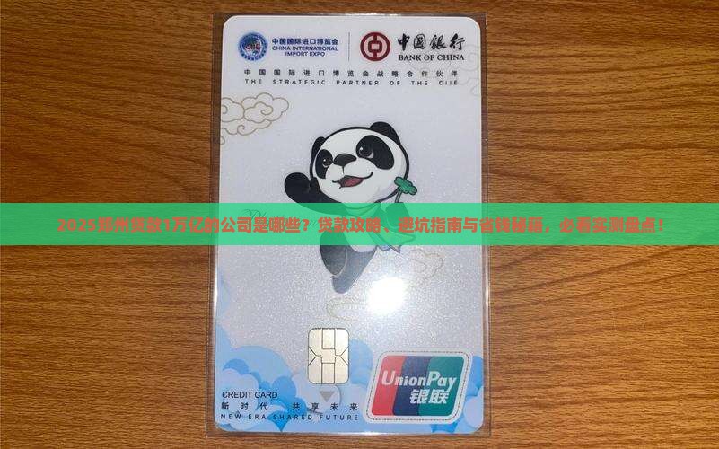 郑州贷款1万亿的公司有哪些