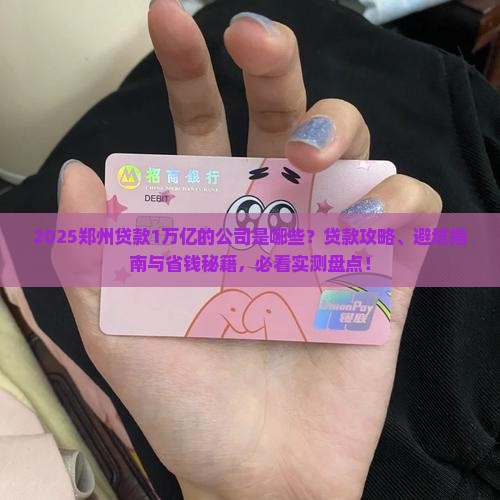 郑州贷款1万亿的公司有哪些