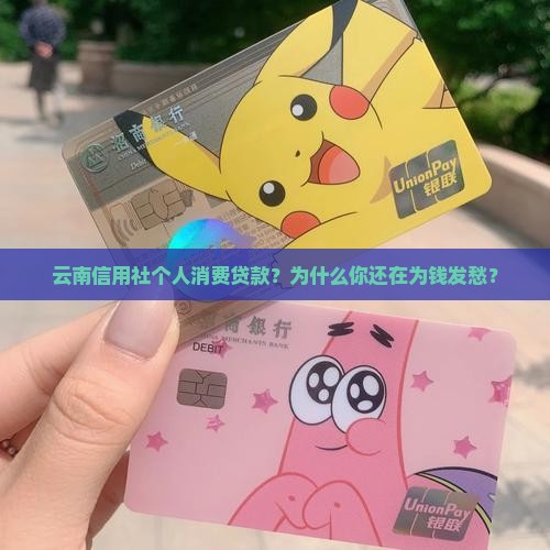 云南信用社个人消费贷款