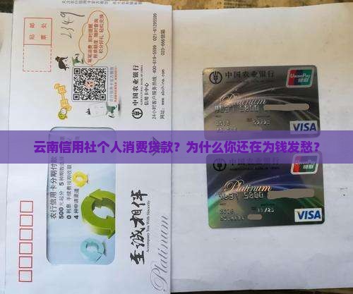 云南信用社个人消费贷款