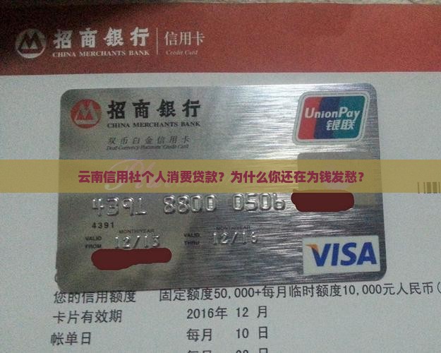 云南信用社个人消费贷款