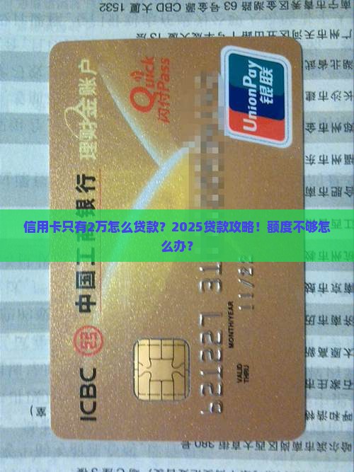 信用卡只有2万怎么贷款