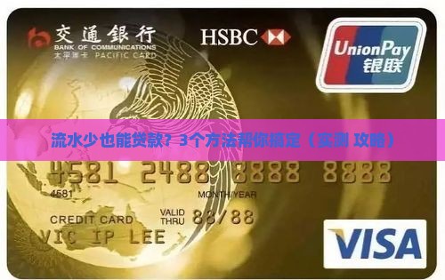 公司流水少怎么贷款的