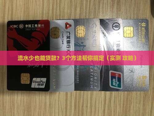 公司流水少怎么贷款的