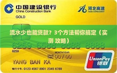 公司流水少怎么贷款的