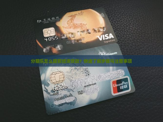 分期乐怎么提前结清贷款
