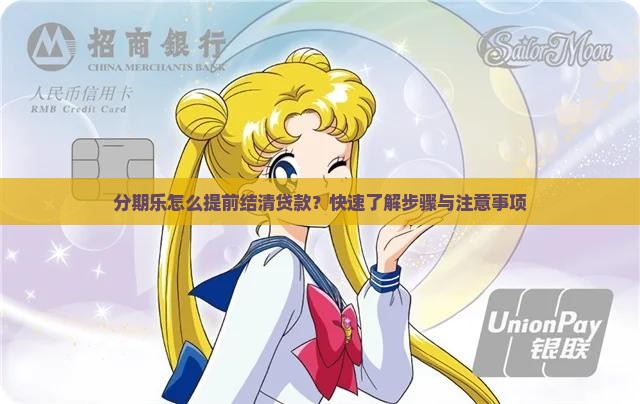 分期乐怎么提前结清贷款