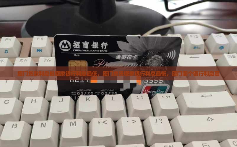 厦门贷款利息低哪家银行