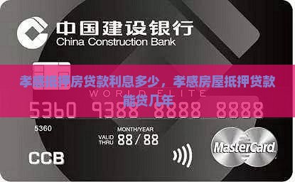 孝感抵押房贷款利息多少