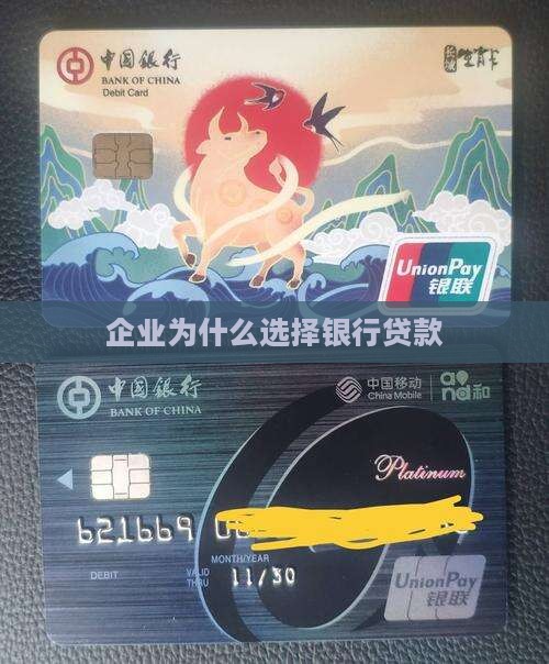 企业选择银行贷款理由