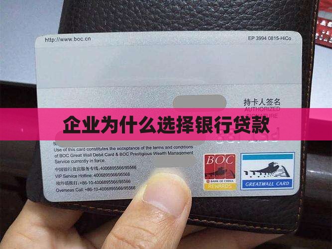 企业选择银行贷款理由